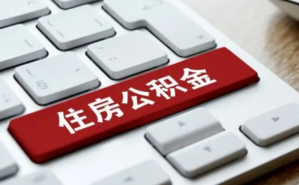 沧州公积金封存怎么取（住房公积金封存状态下怎么取）