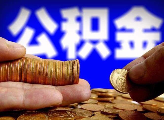 沧州单位补缴公积金需要什么手续（单位补缴公积金需要什么资料）